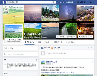 「日本の美しい村」Facebookページ