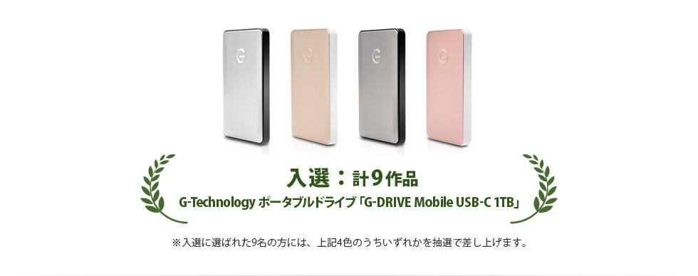 入選：計9作品　G-Technology ポータブルドライブ「G-DRIVE Mobile USB-C 1TB」＋賞金1万円