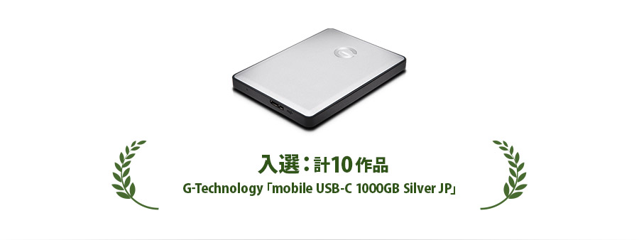 入選：計9作品　G-Technology ポータブルドライブ「G-DRIVE Mobile USB-C 1TB」＋賞金1万円