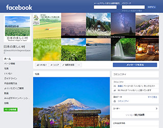 「日本の美しい村」Facebookページ